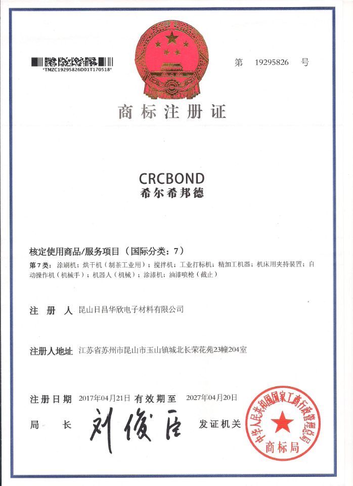 希尔希邦德 CRCBOND商标注册证书.jpg