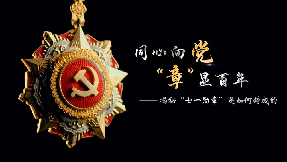 "七一勋章"是党内z高荣誉,以朴素,庄重为主要设计理念,以红色,金色